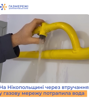 Замість газу вода: наслідки самовільного втручання у газову мережу на Дніпропетровщині