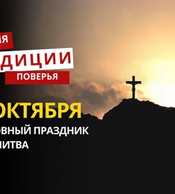 Какой религиозный праздник отмечается 14 октября: традиции и молитвы