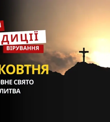 Яке релігійне свято відзначається 14 жовтня 2025: традиції та молитва
