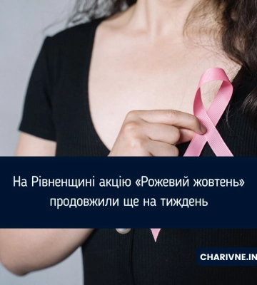На Рівненщині акцію «Рожевий жовтень» продовжили ще на тиждень