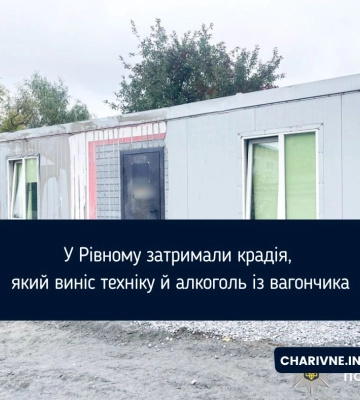 У Рівному затримали крадія, який виніс техніку й алкоголь із вагончика