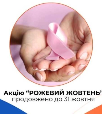 На Рівненщині акцію «Рожевий жовтень» продовжили ще на тиждень