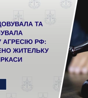 Суд покарав жительку Черкас, яка заперечувала збройну агресію РФ