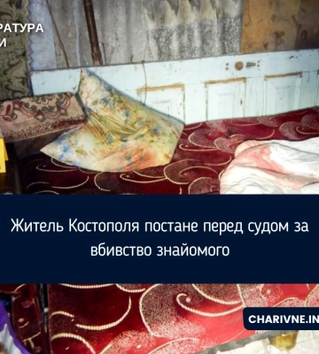 Житель Костополя постане перед судом за вбивство знайомого