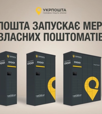 Укрпошта запускає власну мережу поштоматів