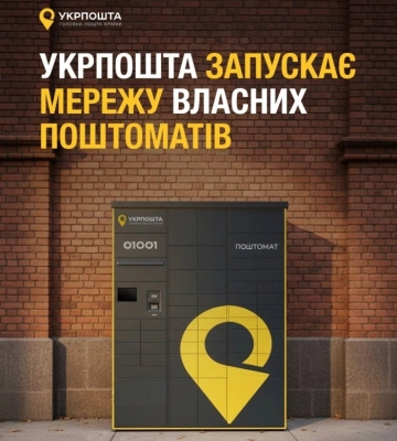 «Укрпошта» запускає мережу своїх поштоматів