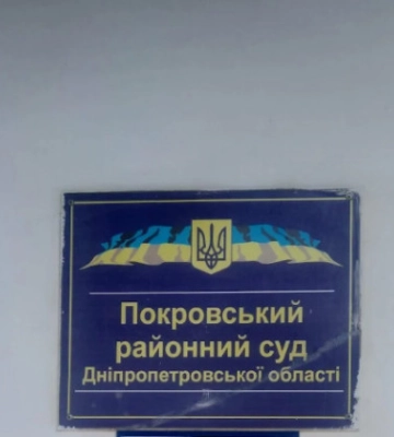 ВРП змінила територіальну підсудність судових справ Покровського райсуду Дніпропетровської області