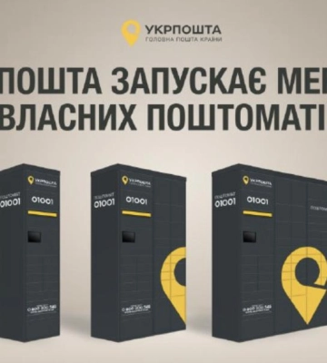 Укрпошта тепер теж матиме мережу поштоматів