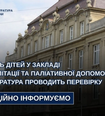 На Львівщині розслідують смерть дітей у закладі реабілітації та паліативної допомоги