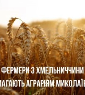 Фермери з Хмельниччини допомагають аграріям Миколаївщини відродити зруйновані війною землі
