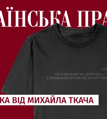 "З криміналітетом не зустрічатись": новий мерч від Михайла Ткача та Клубу УП