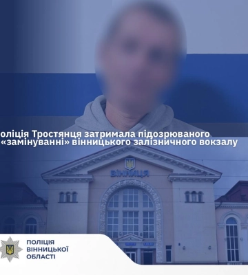 Поліцейські Тростянця встановили особу «мінувальника» вінницького залізничного вокзалу