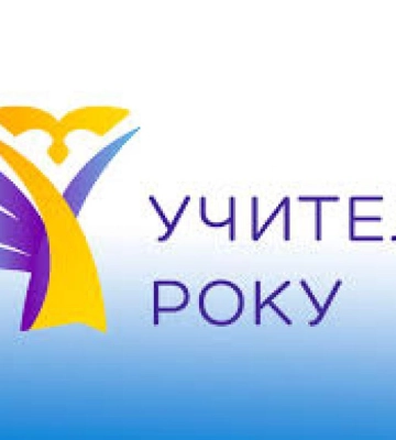 На Рівненщині 78 педагогів братимуть участь у всеукраїнському конкурсі «Учитель року-2026»