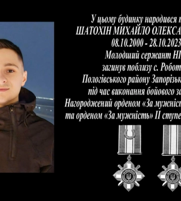 Загиблому військовому Михайлу Шатохіну встановлять меморіальну дошку в Кропивницькому