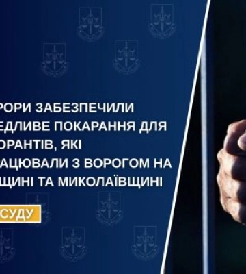 Прокурори забезпечили покарання для колаборантів, які прислужували ворогу на Харківщині та Миколаївщині