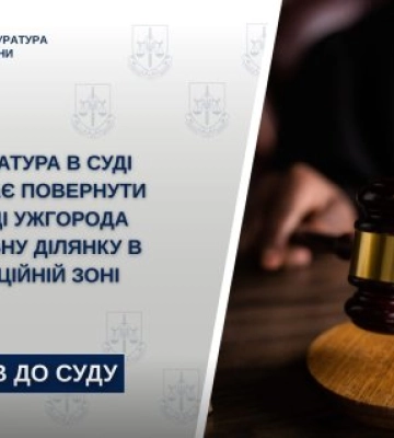 Міськрада Ужгорода незаконно передала 1,77 га землі, що знаходиться в рекреаційній зоні 