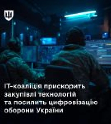 ІТ-коаліція прискорить закупівлі технологій та посилить цифровізацію оборони України