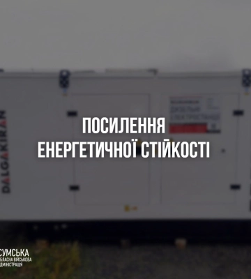 Сумщина отримала генератори для критичної інфраструктури