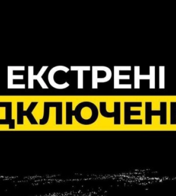 Сложная ситуация: во всех регионах Украины применены аварийные отключения света