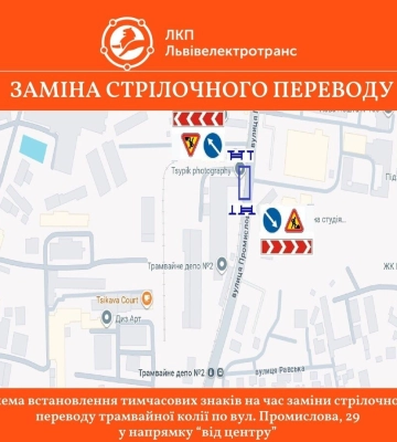 Увага! У Львові буде проводитися аварійний ремонт трамвайної колії (СХЕМА ОБ’ЇЗДУ)