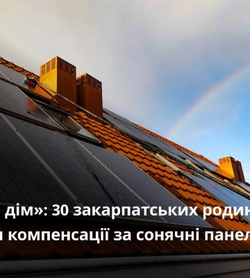 На Закарпатті 30 родин отримали підтримку з обласного бюджету за встановлення сонячних панелей