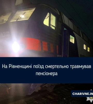 На Рівненщині поїзд смертельно травмував пенсіонера