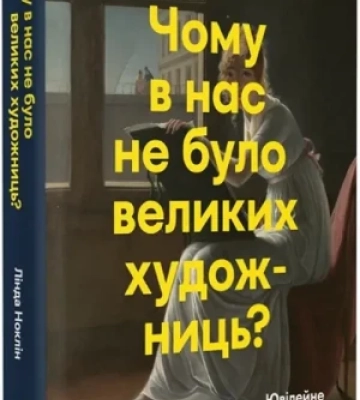 Чому в них не було великих художниць, чи реальний наш біль і як захопити вашу увагу – 5 книг, де відповідають на запитання