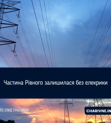 Частина Рівного залишилася без елекрики