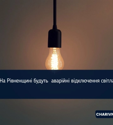 На Рівненщину повернулися екстрені відключення світла