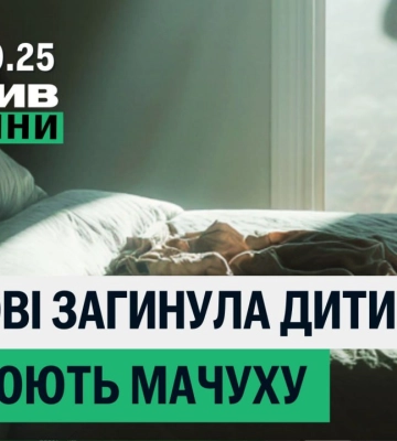 Мачуху підозрюють у вбивстві в Харкові, мінування з БпЛА – підсумки 15 жовтня