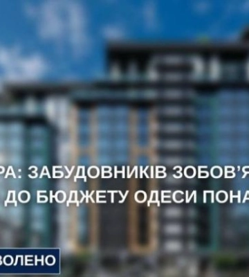 Одесса потеряла миллионы из-за застройщиков: вмешалась прокуратура