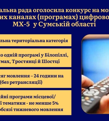 Нацрада оголосила конкурс на цифрове телевізійне мовлення на Сумщині