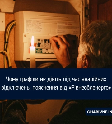 Чому графіки не діють під час аварійних відключень: пояснення від «Рівнеобленерго»