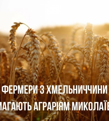 Фермери з Хмельниччини допомагають аграріям Миколаївщини відродити зруйновані війною землі