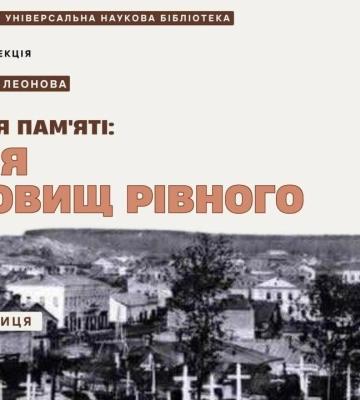 Розкажуть про історію кладовищ Рівного