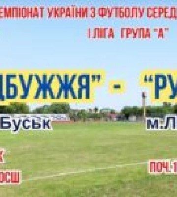 В неділю у Буську відбудеться футбольний матч: Надбужжя зіграє проти Рух-у