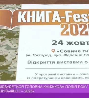 В Ужгороді відбудеться головна книжкова подія року – виставка «Книга-фест – 2025» (відео)