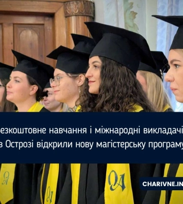 Безкоштовне навчання і міжнародні викладачі: в Острозі відкрили нову магістерську програму