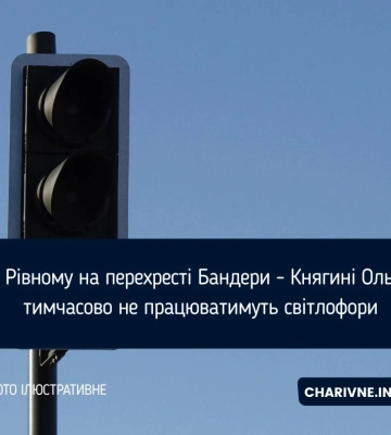 У Рівному на перехресті Бандери - Княгині Ольги тимчасово не працюватимуть світлофори