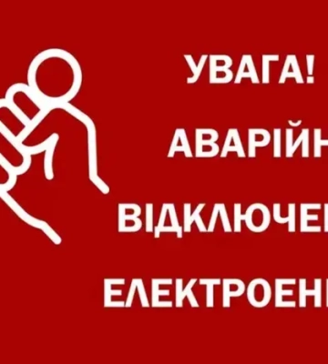 Аварійні відключення світла 17 жовтня: перелік областей