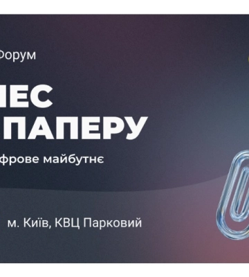 "Бізнес без паперу": головний форум цифрової трансформації вчергове пройде у Києві