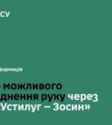 Дорожні роботи в «Устилузі» призведуть до перекриття смуги руху