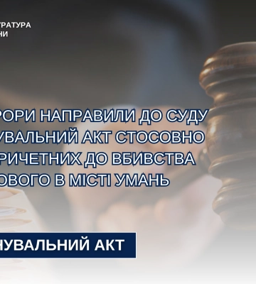 На Черкащині судитимуть осіб, які жорстоко вбили та пограбували військового в Умані