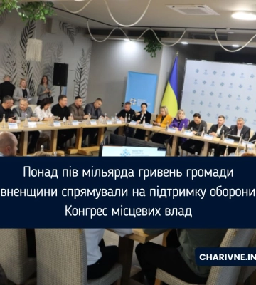 Понад пів мільярда гривень громади Рівненщини спрямували на підтримку оборони — Конгрес місцевих влад
