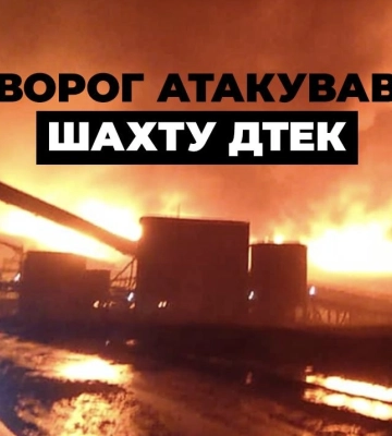 Росіяни масовано атакували шахту ДТЕК на Дніпропетровщині: під землею перебували майже 200 гірників