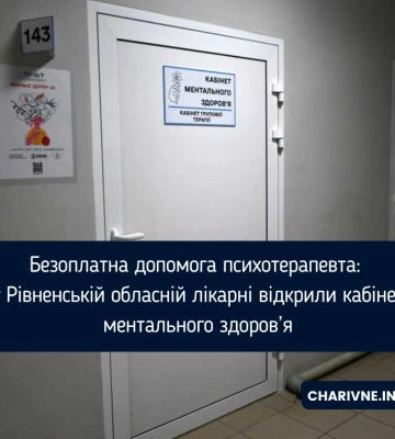 Безоплатна допомога психотерапевта: у Рівненській обласній лікарні відкрили кабінет ментального здоров’я