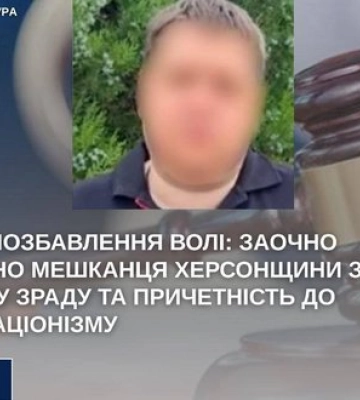 15 років позбавлення волі: заочно засуджено чоловіка за державну зраду та колабораціонізм. ФОТО