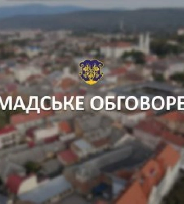 В Ужгороді 23 жовтня відбудуться громадські слухання щодо внесення змін до детального плану території
