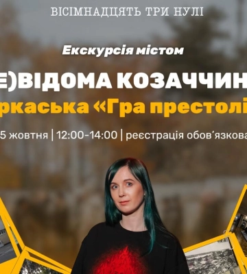 Черкасців запрошують на екскурсію (НЕ) Відома козаччина: черкаська «Гра престолів»