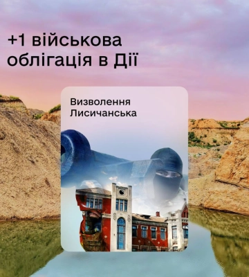 У "Дії" з’явилася нова військова облігація: якому місту присвячена